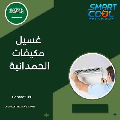 غسيل مكيفات الحمدانية | أفضل خدمة تنظيف احترافي تعيد التبريد وتوفر حتى 40% من الكهرباء
