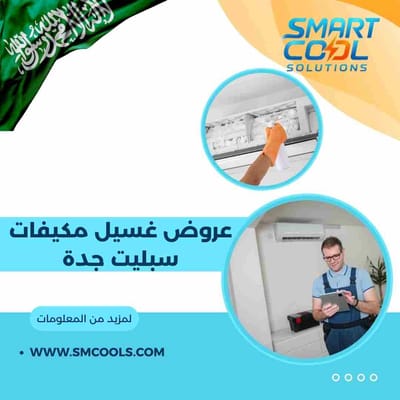 عروض غسيل مكيفات سبليت جدة | عروض خصم تصل الى 33%