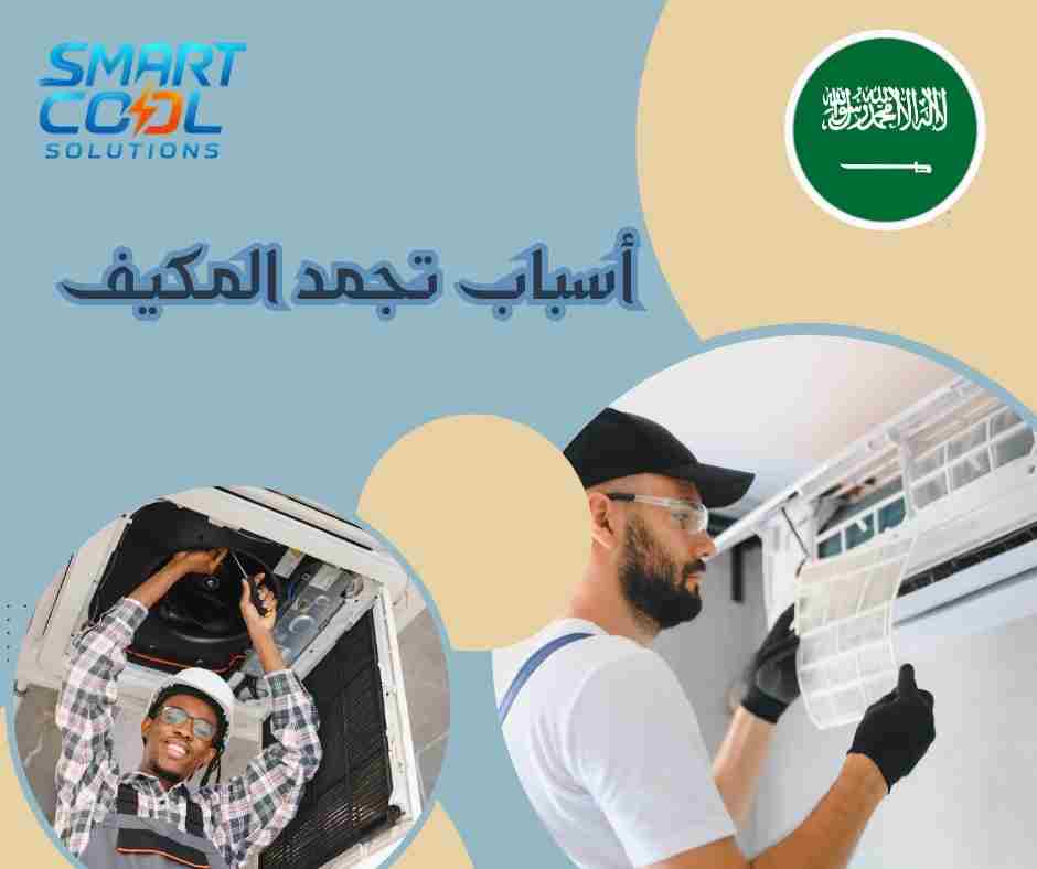 أسباب تجمد المكيف