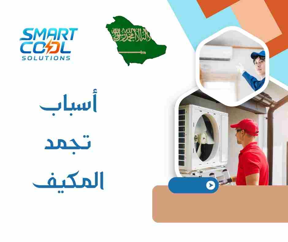 أسباب تجمد المكيف