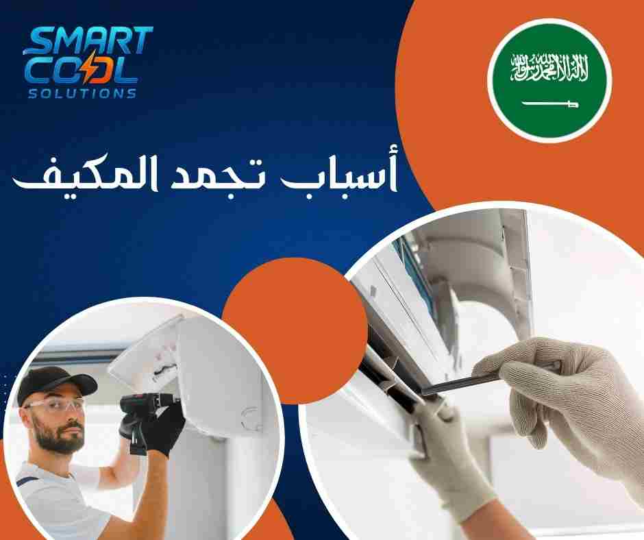 ثلج على مواسير المكيف