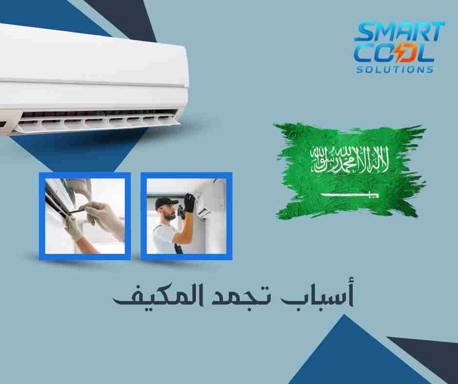 أسباب تكون الثلج داخل المكيف