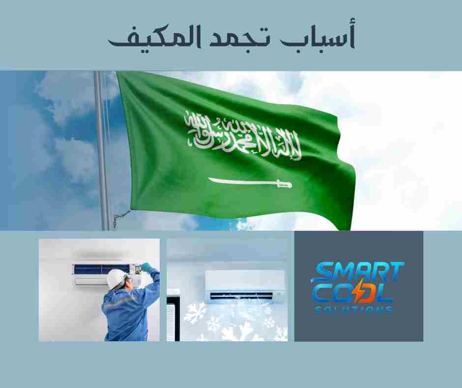 لماذا يتجمد المكيف؟