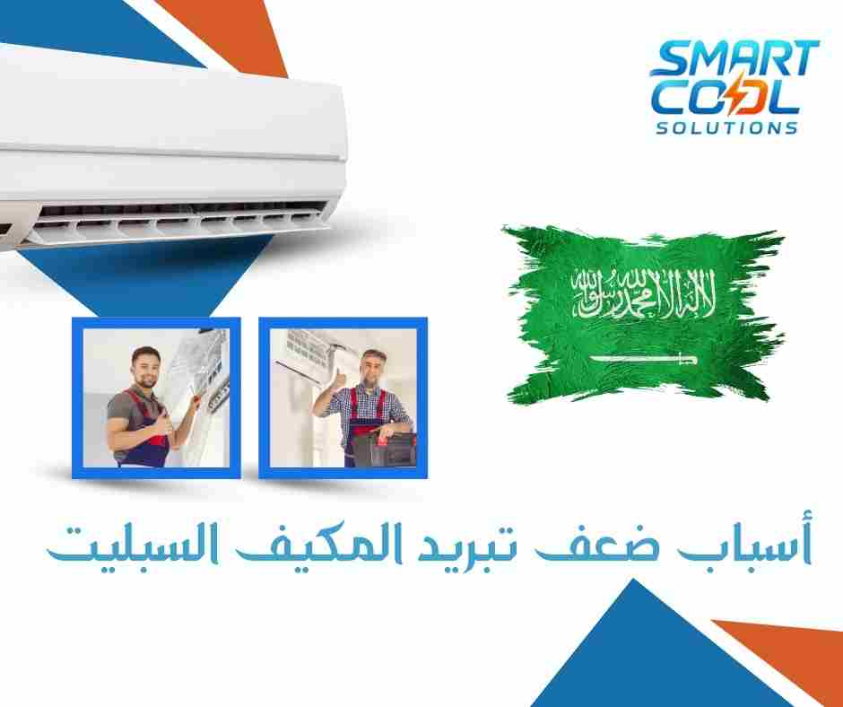 أسباب ضعف تبريد المكيف السبليت