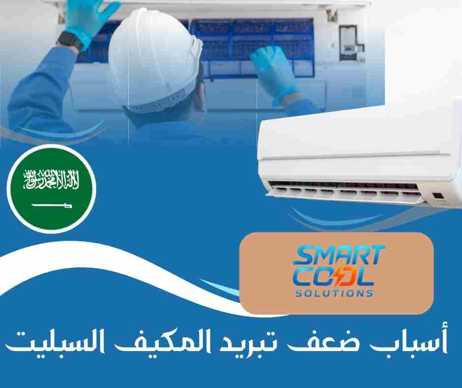 أسباب ضعف تبريد المكيف السبليت