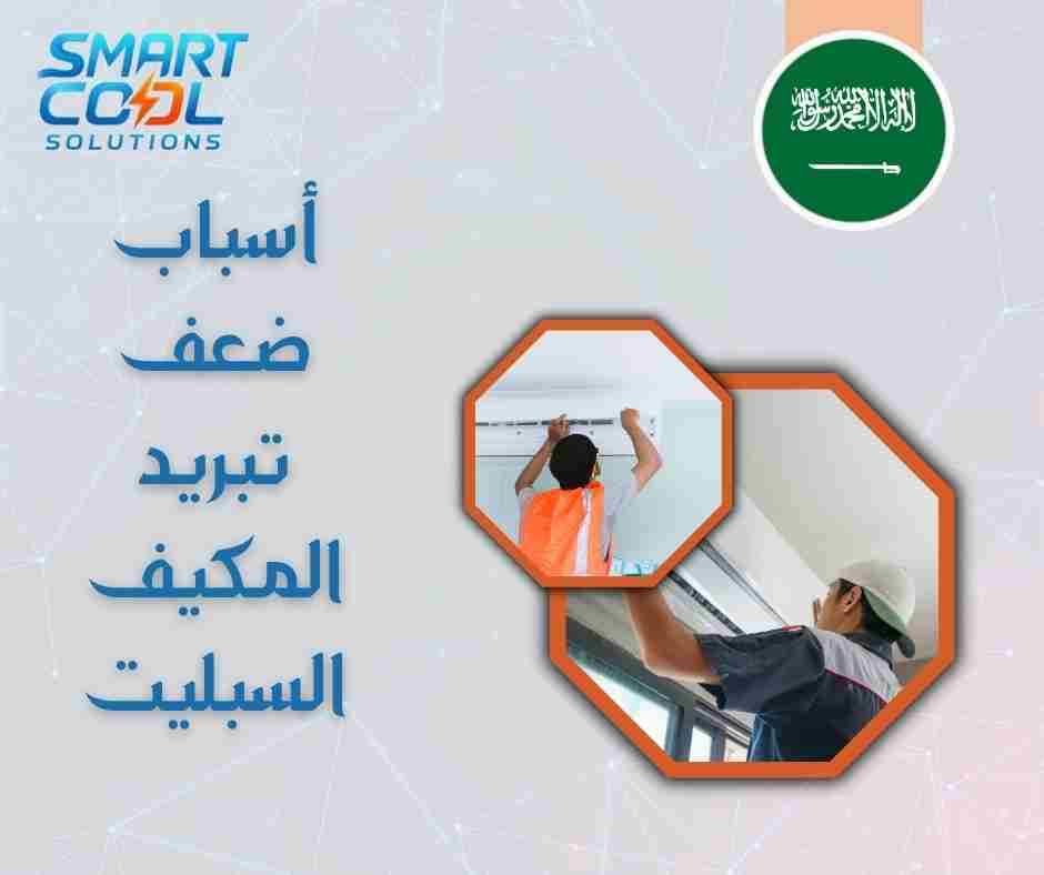 ضعف تبريد السبليت