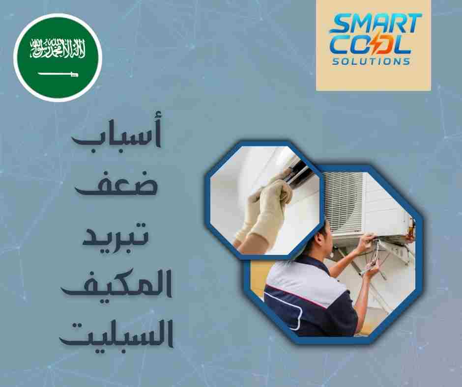 سبب هواء ضعيف من السبليت