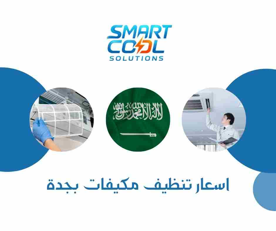 اسعار تنظيف مكيفات بجدة