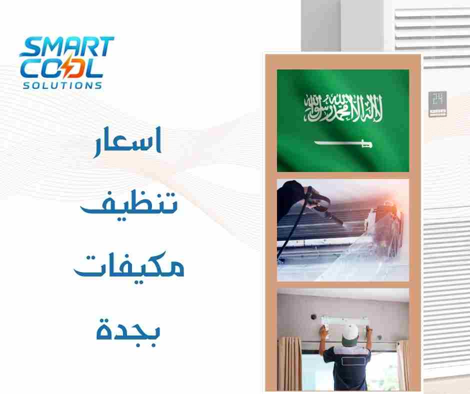 أسعار تنظيف مكيفات جدة