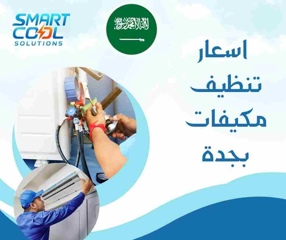 كم تكلفة تنظيف المكيفات في جدة؟