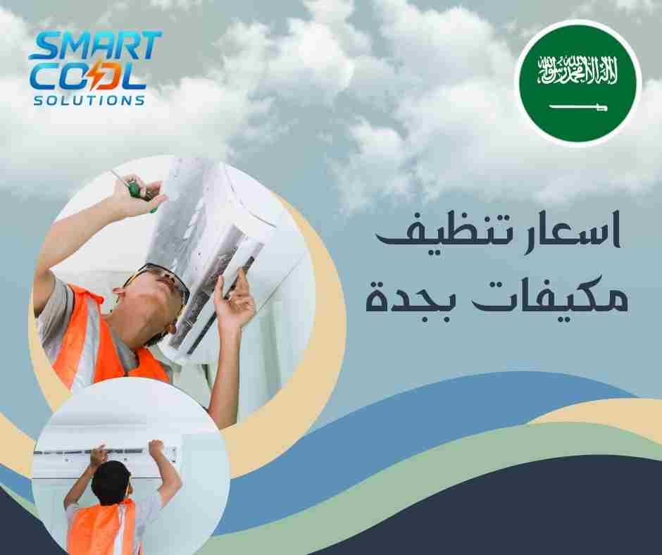 عروض أسعار تنظيف مكيفات جدة