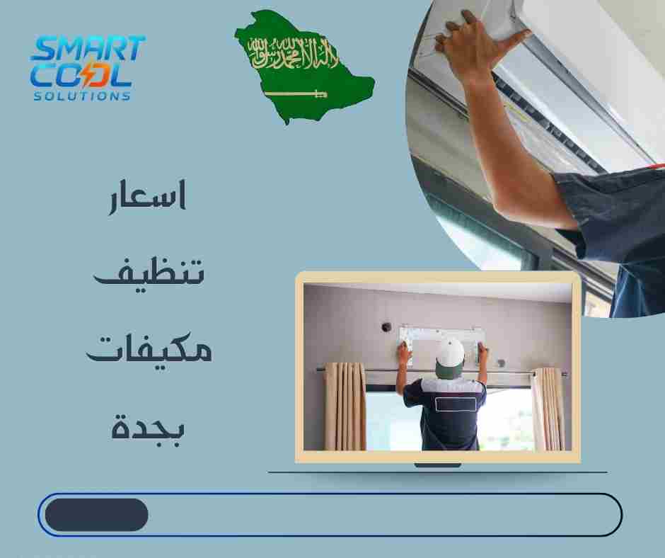 تسعيرة تنظيف مكيفات شباك وسبليت جدة