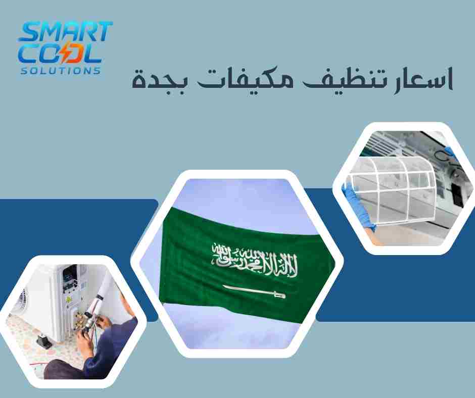 ما هو متوسط سعر تنظيف مكيف سبليت في جدة؟