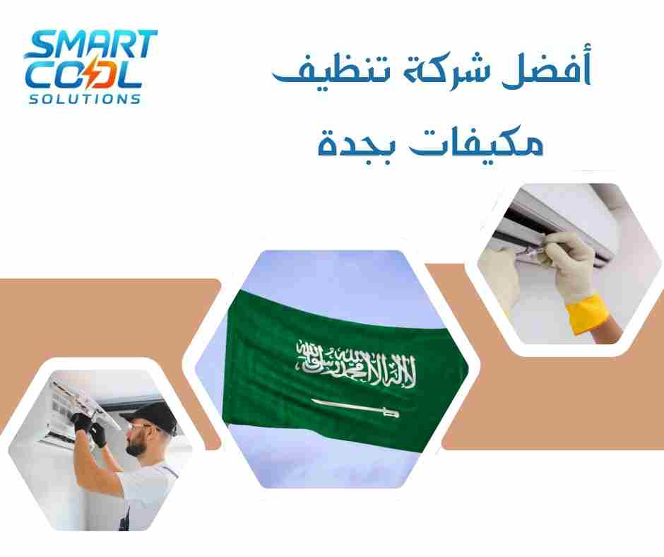 أفضل شركة تنظيف مكيفات بجدة
