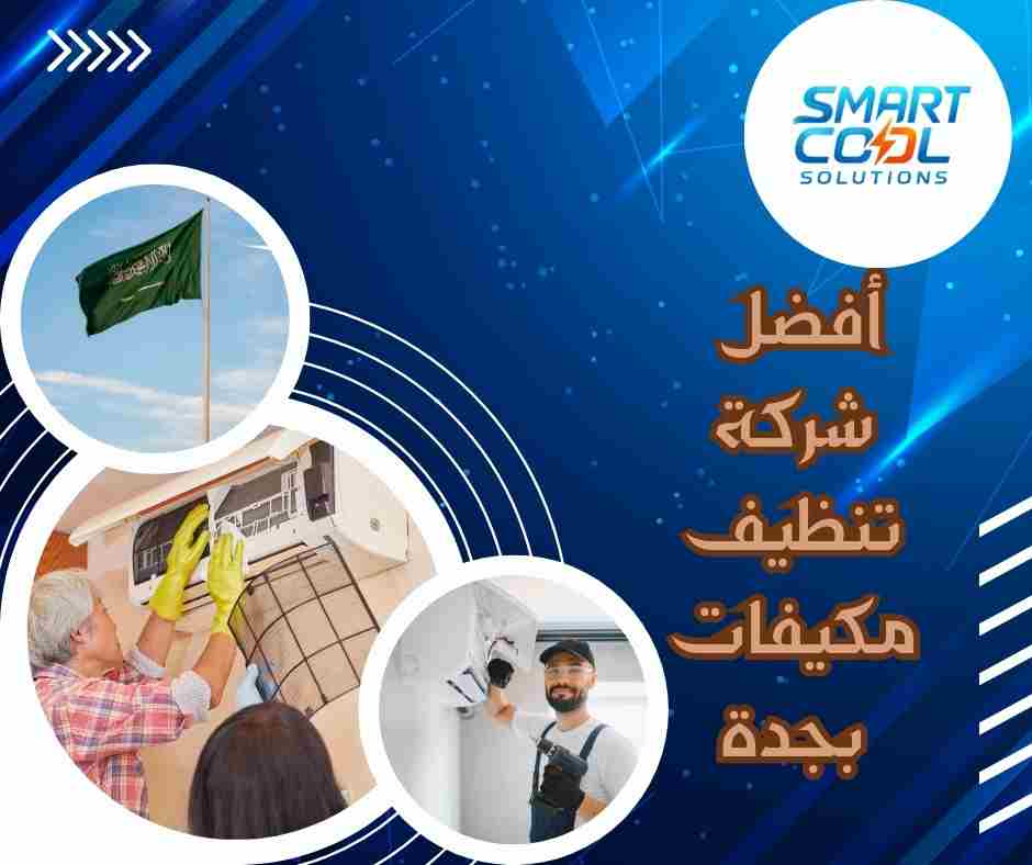 أفضل شركة تنظيف مكيفات في جدة