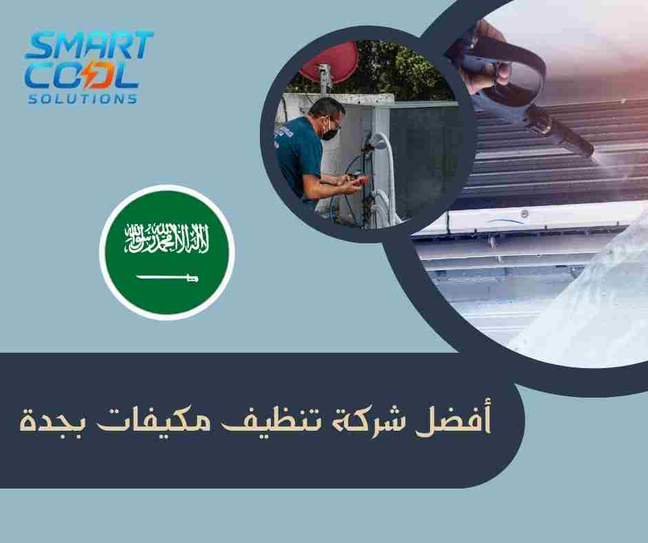 شركة غسيل مكيفات محترفة بجدة