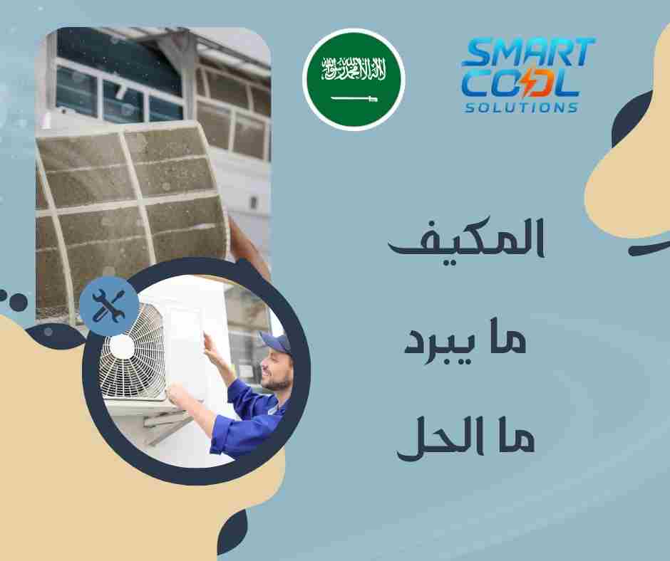 المكيف ما يبرد ما الحل
