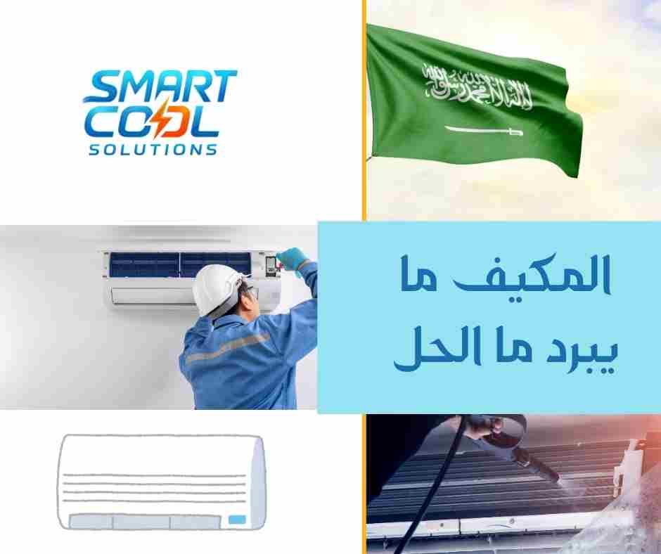 علاج ضعف التبريد في المكيف