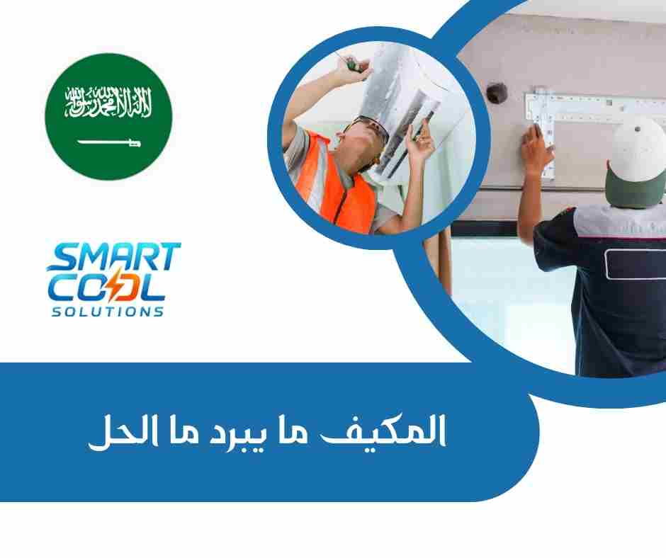 المكيف ما يبرد ما الحل