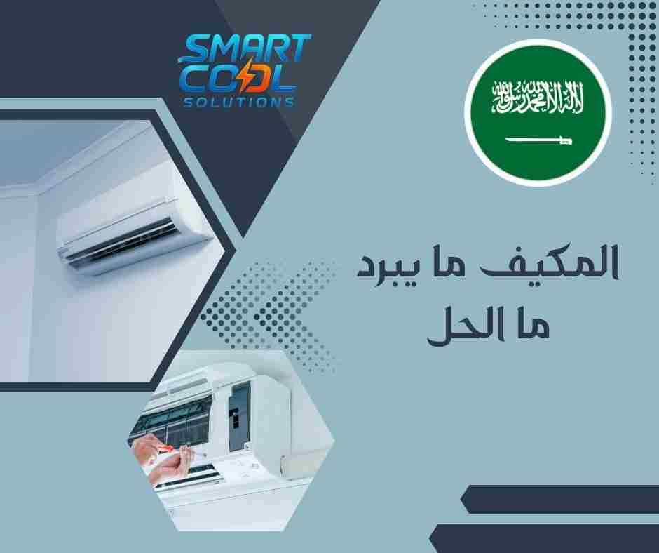 لماذا المكيف لا يبرد؟