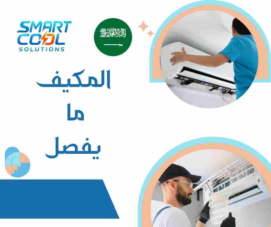 المكيف ما يفصل