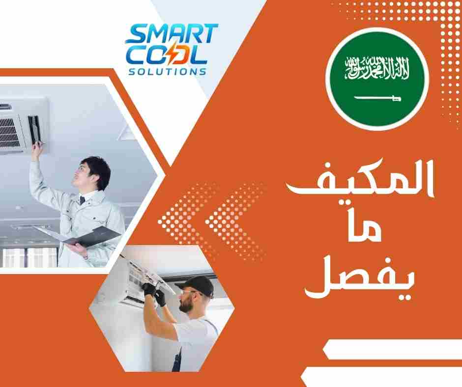 المكيف ما يفصل