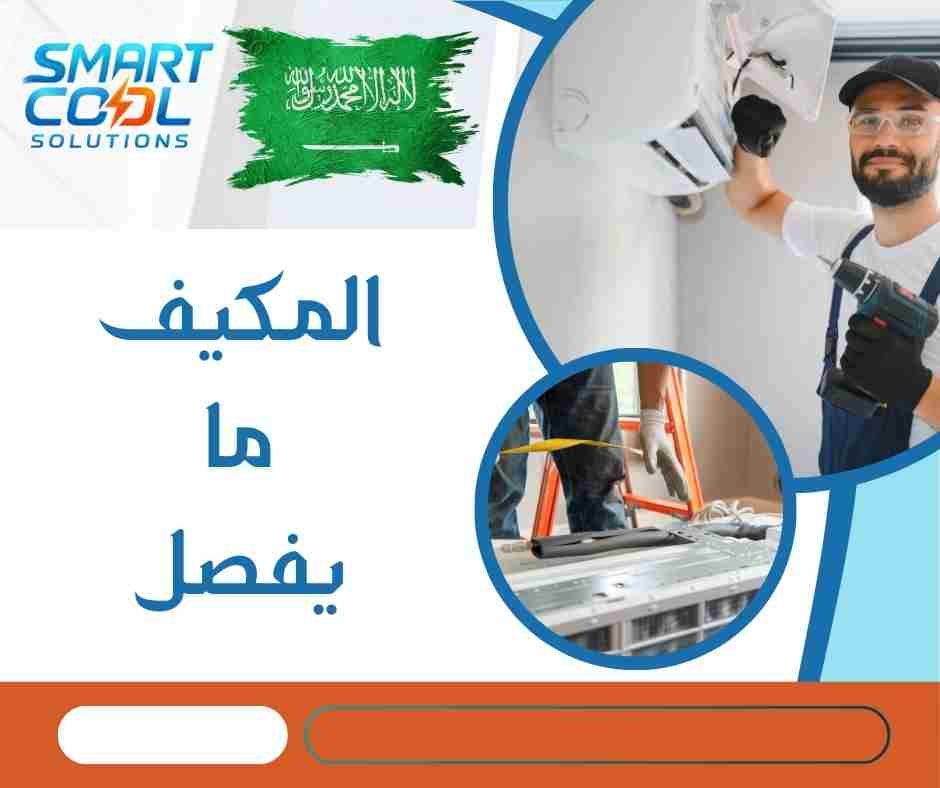 المكيف يستمر بالتشغيل