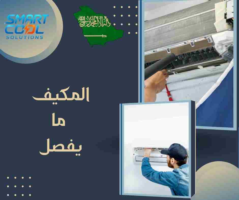 المكيف لا يفصل تلقائيًا