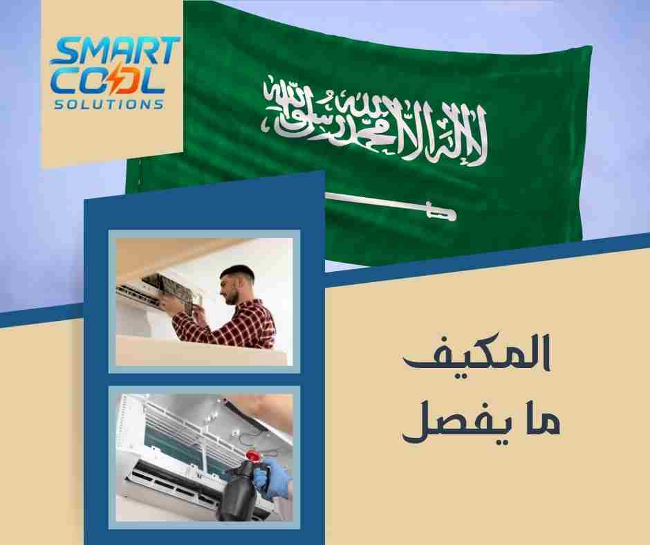 مشكلة عدم فصل المكيف