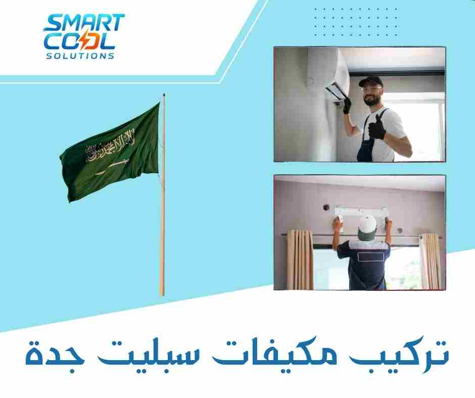 تركيب مكيفات سبليت جدة