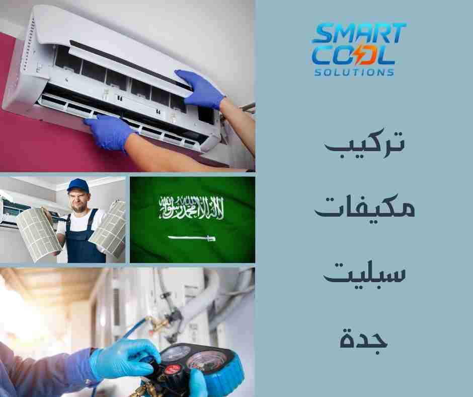 تركيب مكيفات سبليت جدة