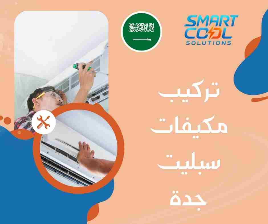 تركيب مكيفات سبليت في جدة 
