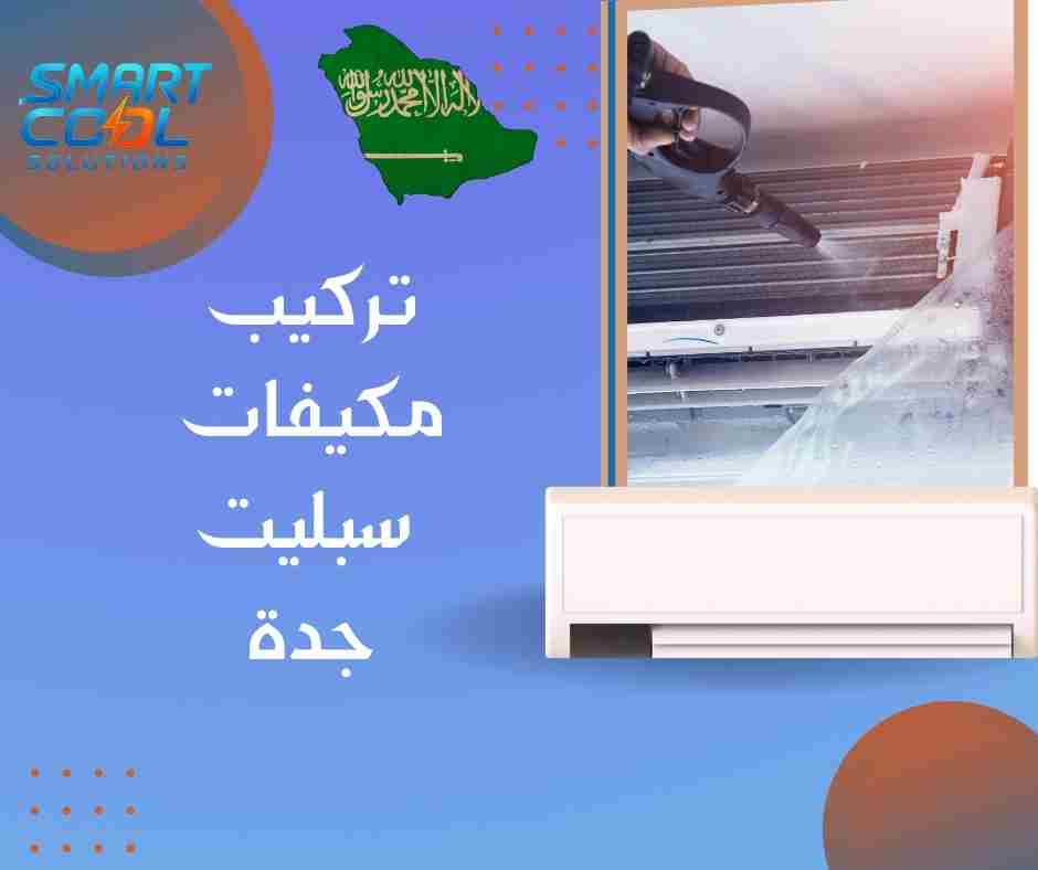 فني تركيب مكيف سبليت جدة 