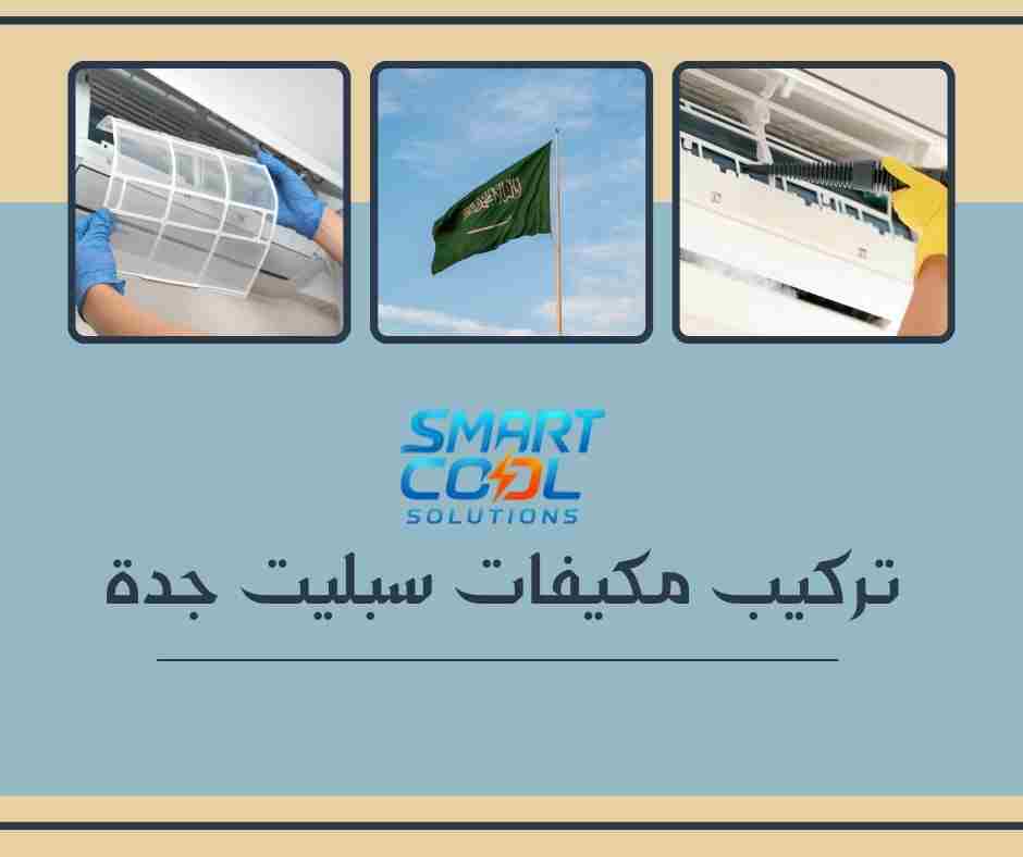 تركيب مكيفات مع تمديد نحاس جدة 