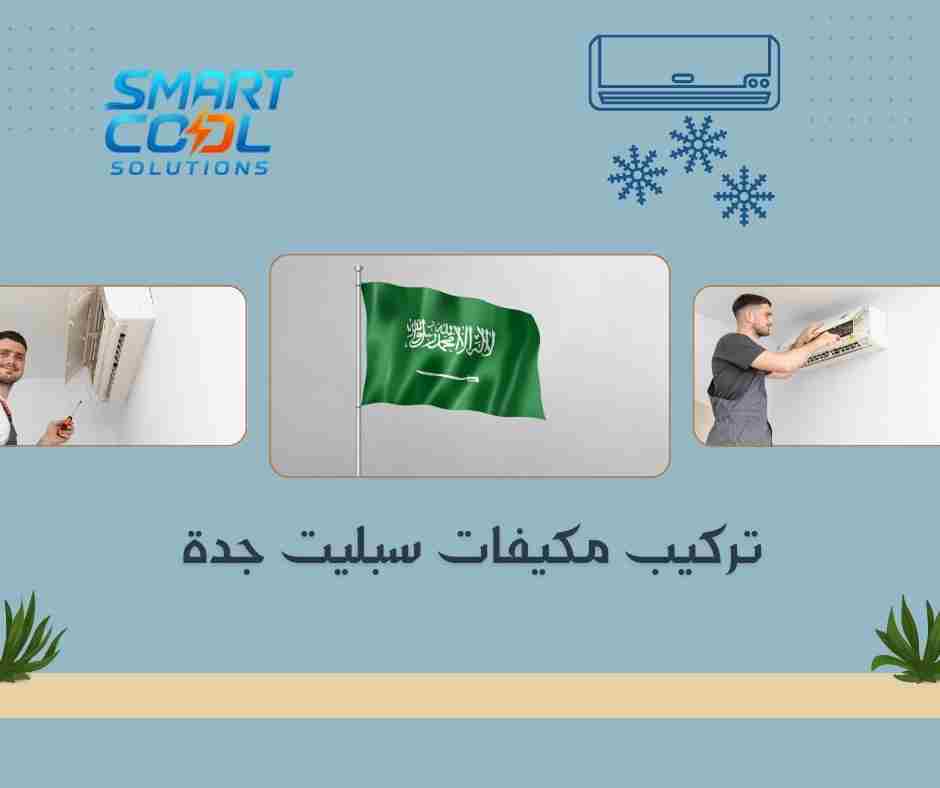 تركيب مكيفات منازل جدة