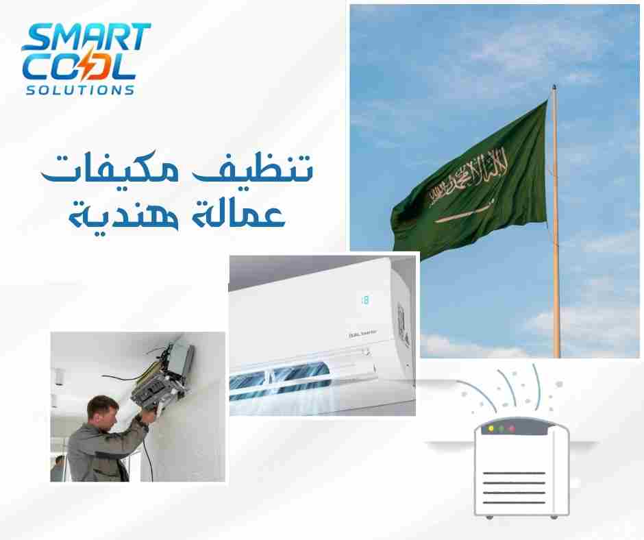 تنظيف مكيفات عمالة هندية