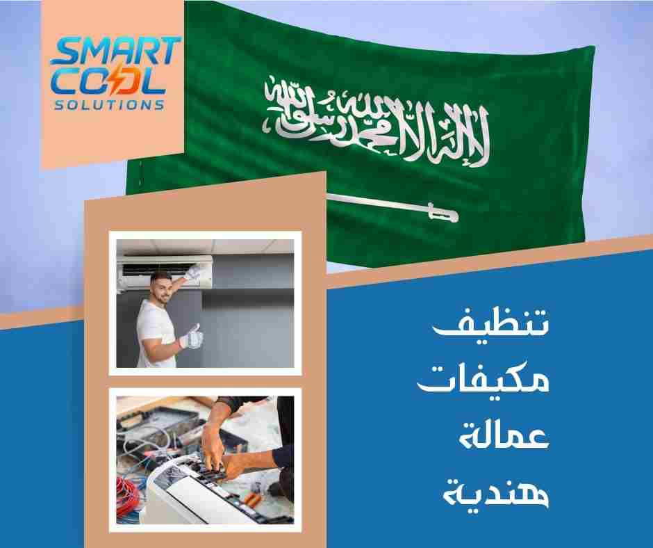 تنظيف مكيفات عمالة هندية