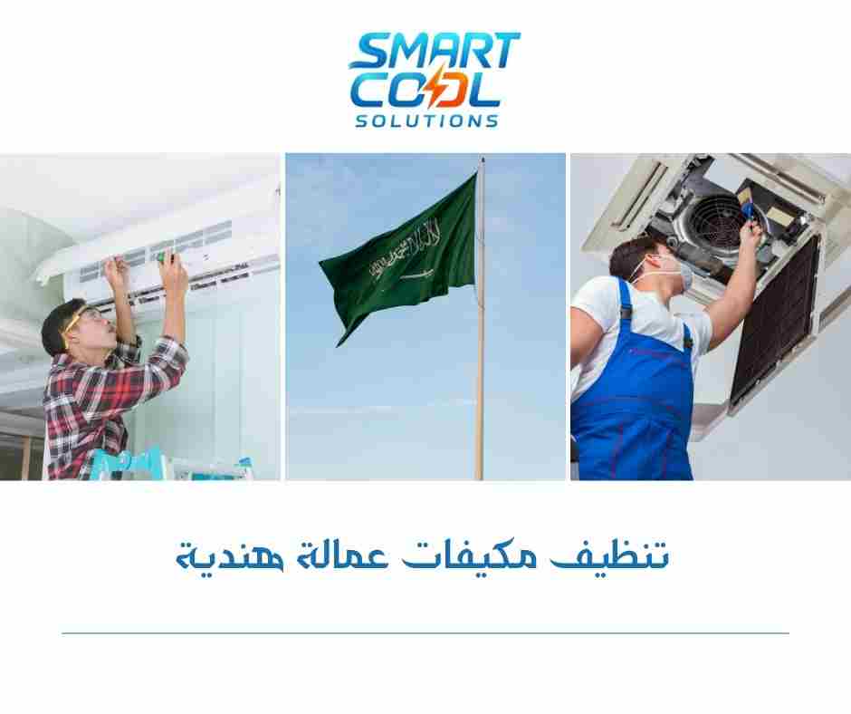 تنظيف مكيفات بعُمّال هندية