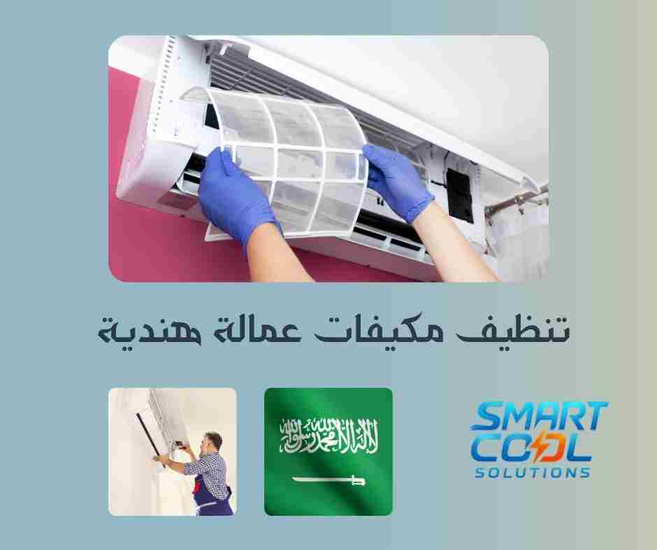 فريق هندي لتنظيف مكيفات جدة