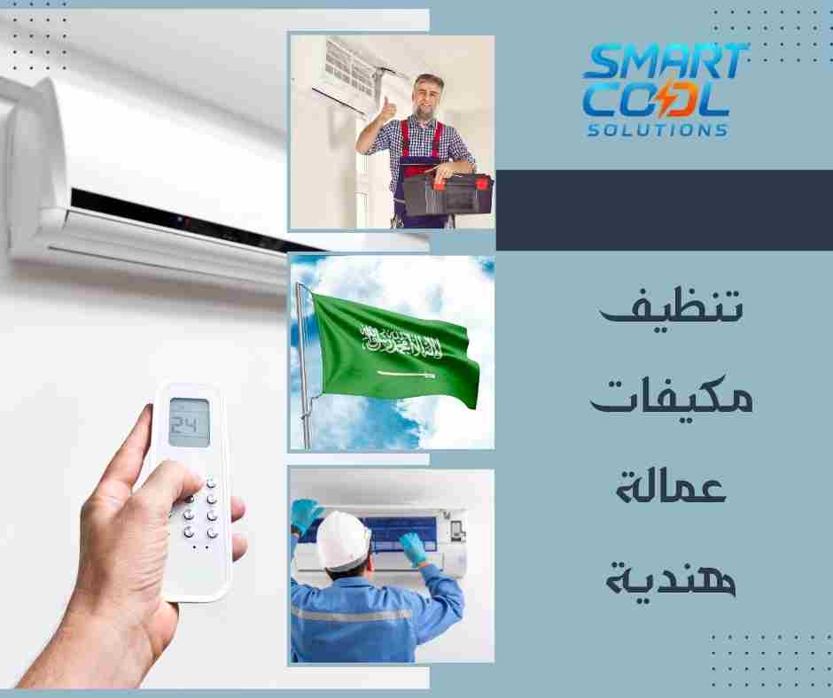 تنظيف مكيفات سبليت من عمالة هندية