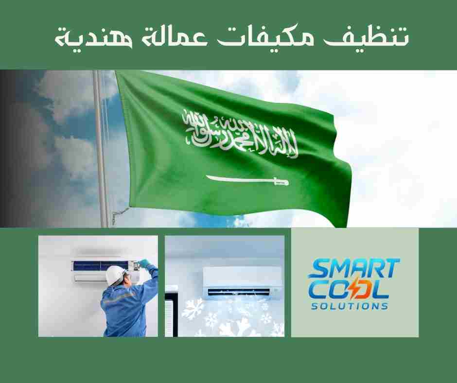 هل الخدمة تُقدّم بواسطة عمالة هندية لتنظيف المكيفات؟