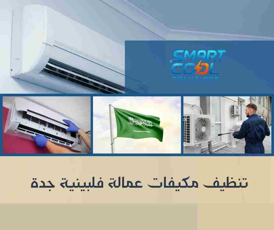 تنظيف مكيفات عمالة فلبينية جدة