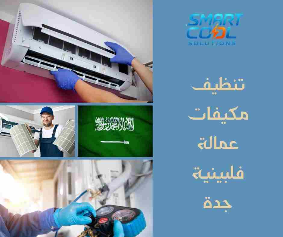 تنظيف مكيفات عمالة فلبينية جدة