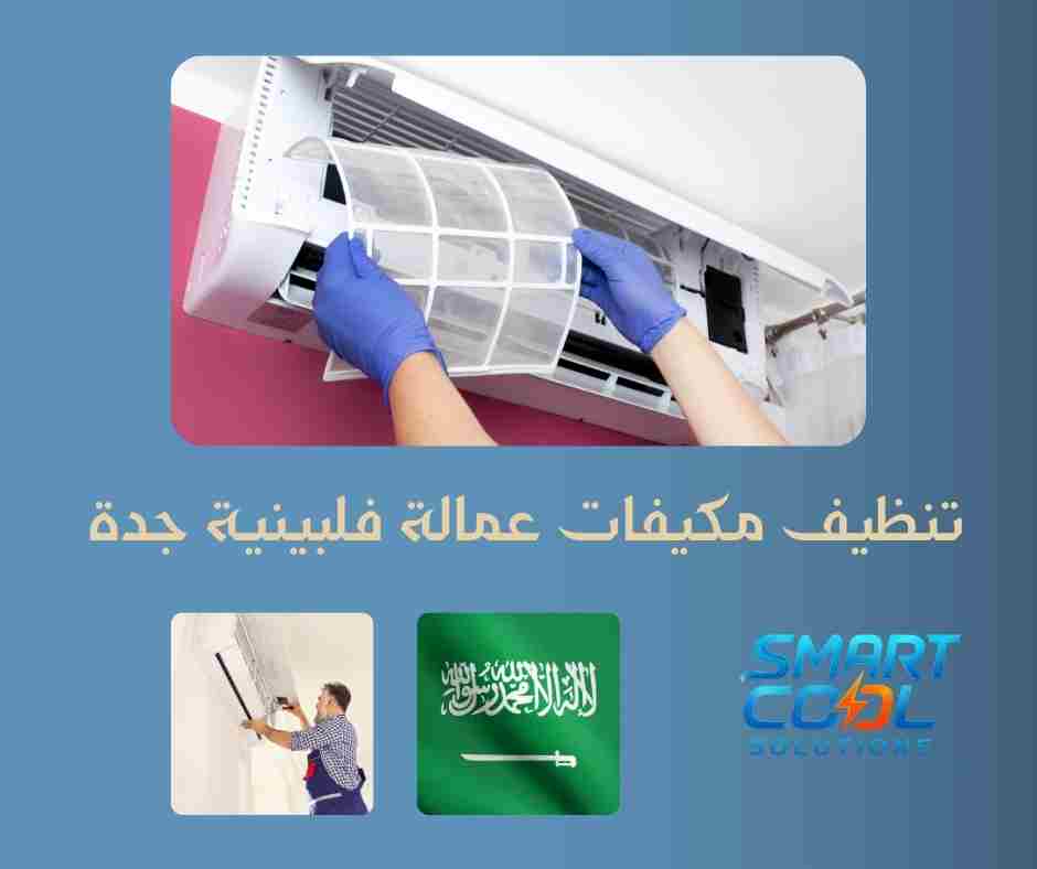 تنظيف مكيفات عمالة فلبينية في جدة