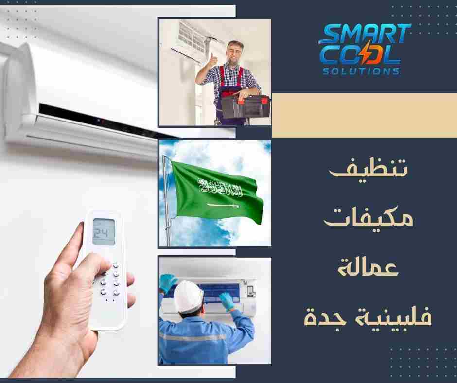 شركة تنظيف مكيفات بالفلبينين جدة