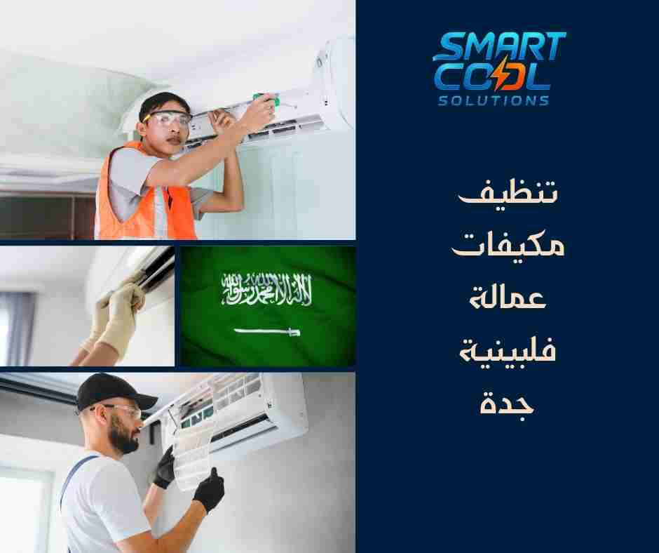 فِرَق فلبينية لتنظيف مكيفات جدة