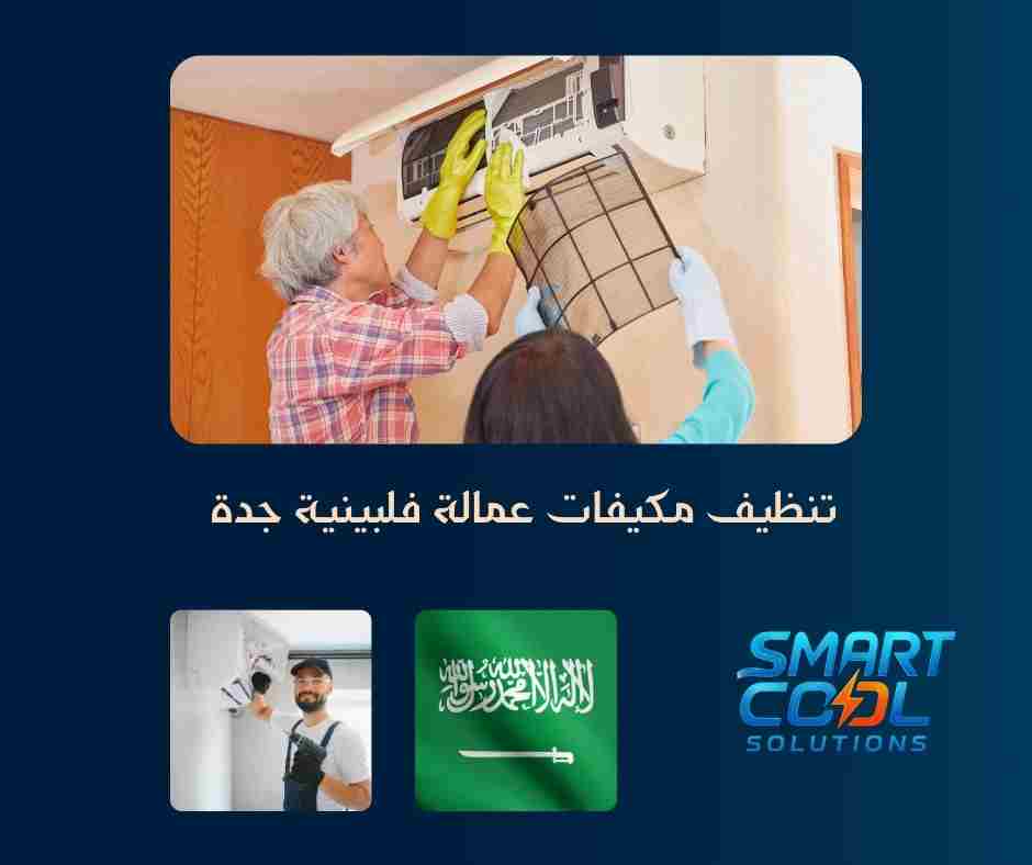 خدمة تنظيف مكيفات منازل جدة فلبينين