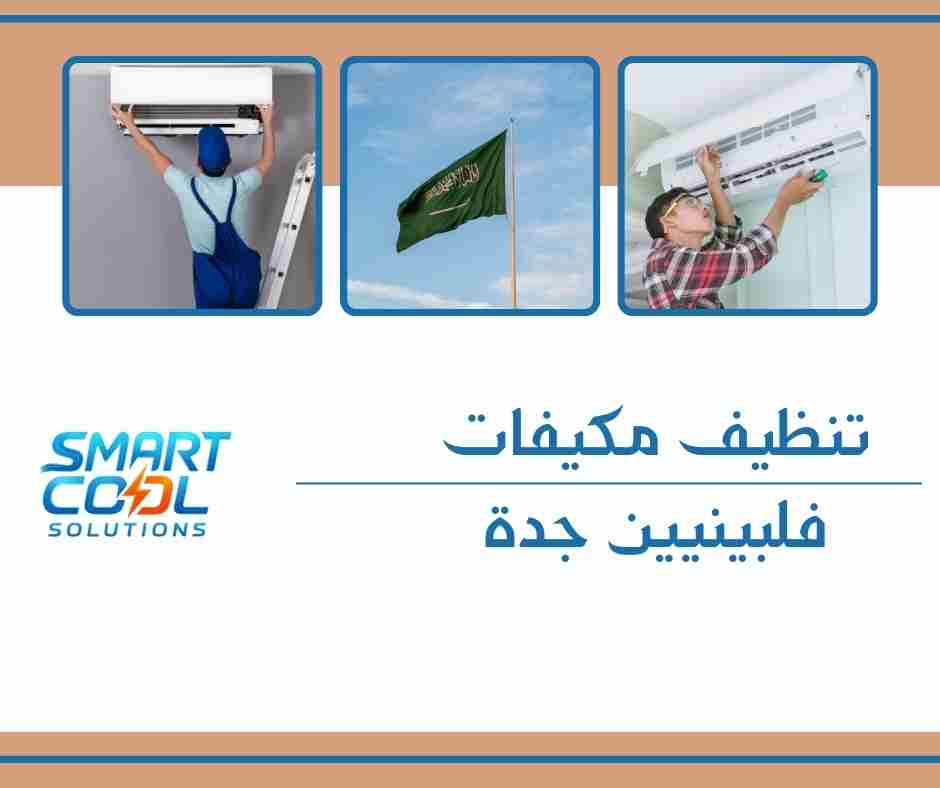 تنظيف مكيفات فلبينيين جدة