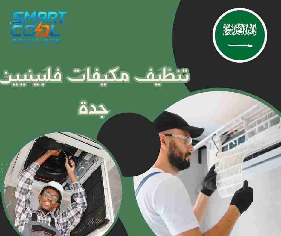 تنظيف مكيفات فلبينين جدة