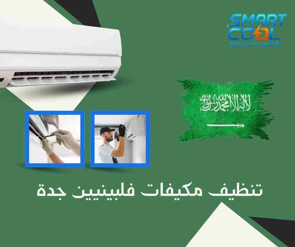 تنظيف سبليت بواسطة عمال فلبينيين جدة